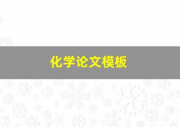 化学论文模板