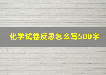 化学试卷反思怎么写500字