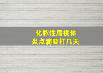 化脓性扁桃体炎点滴要打几天