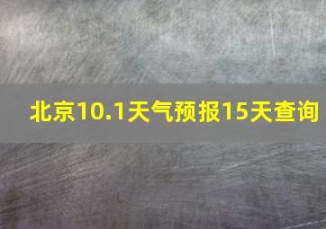 北京10.1天气预报15天查询