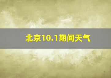 北京10.1期间天气