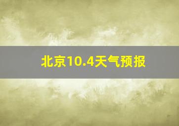 北京10.4天气预报