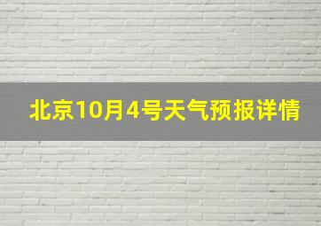 北京10月4号天气预报详情