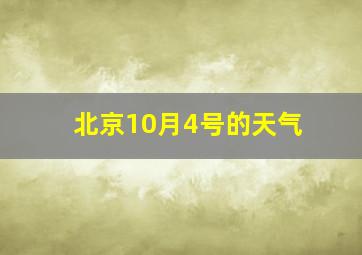 北京10月4号的天气