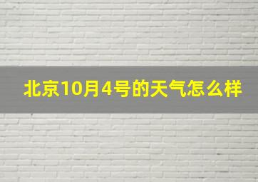 北京10月4号的天气怎么样