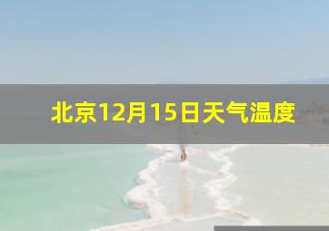 北京12月15日天气温度