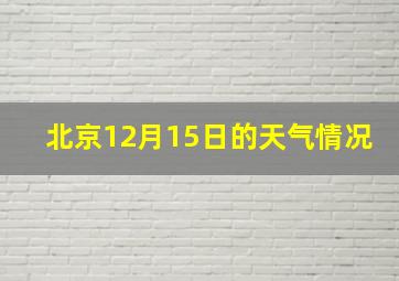 北京12月15日的天气情况