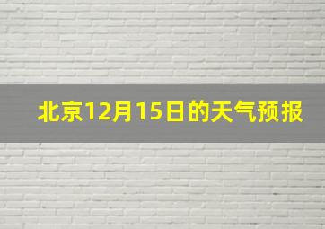 北京12月15日的天气预报