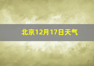 北京12月17日天气