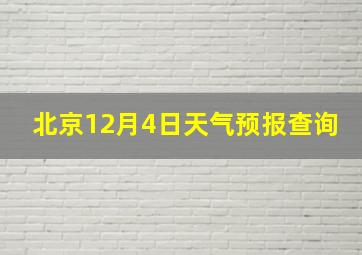 北京12月4日天气预报查询