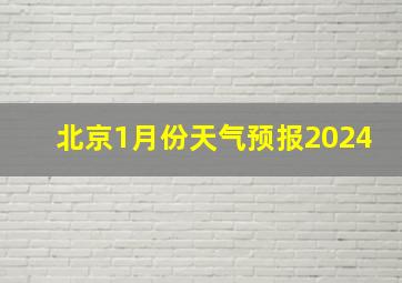 北京1月份天气预报2024