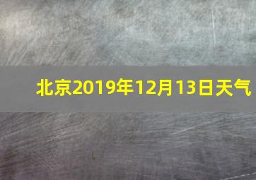 北京2019年12月13日天气