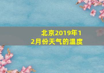 北京2019年12月份天气的温度