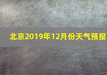 北京2019年12月份天气预报