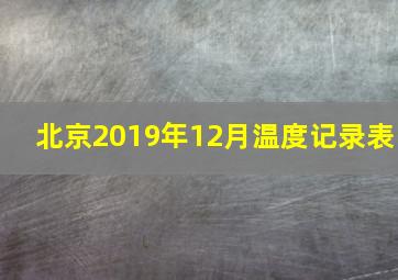 北京2019年12月温度记录表