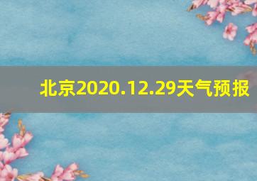 北京2020.12.29天气预报