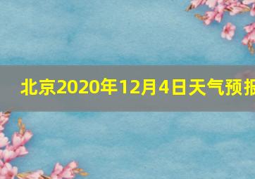 北京2020年12月4日天气预报