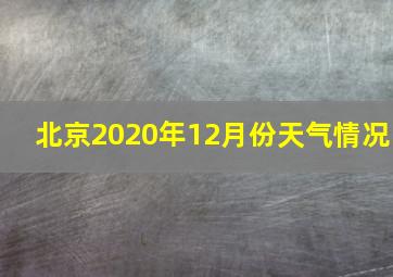 北京2020年12月份天气情况