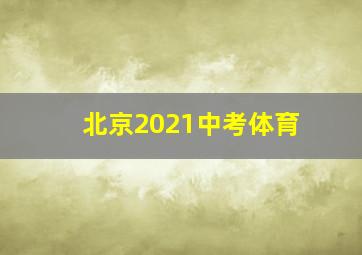 北京2021中考体育