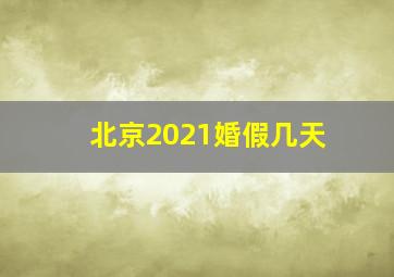 北京2021婚假几天