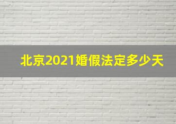 北京2021婚假法定多少天