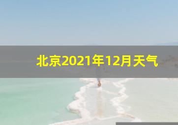 北京2021年12月天气