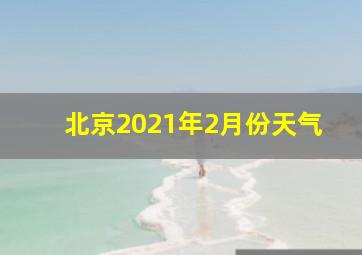 北京2021年2月份天气