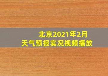 北京2021年2月天气预报实况视频播放