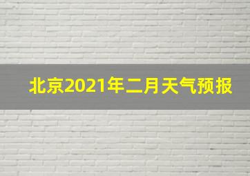 北京2021年二月天气预报