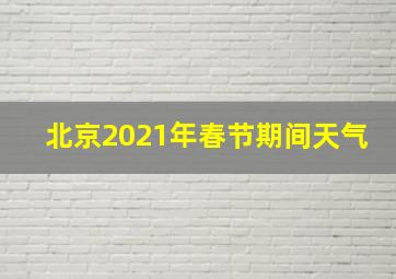 北京2021年春节期间天气