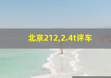 北京212,2.4t评车