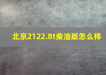 北京2122.8t柴油版怎么样