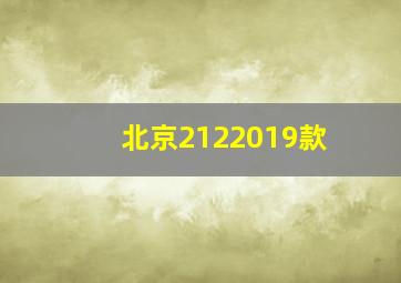 北京2122019款