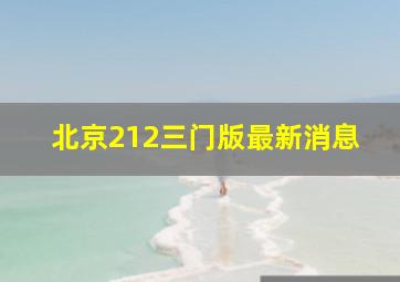 北京212三门版最新消息