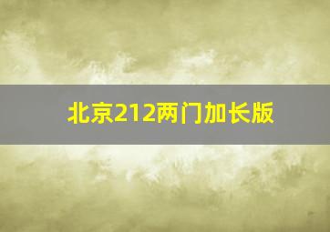 北京212两门加长版