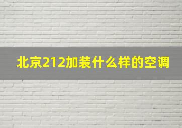 北京212加装什么样的空调