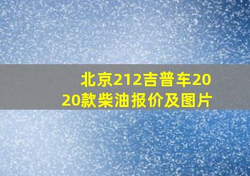 北京212吉普车2020款柴油报价及图片