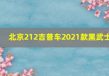 北京212吉普车2021款黑武士