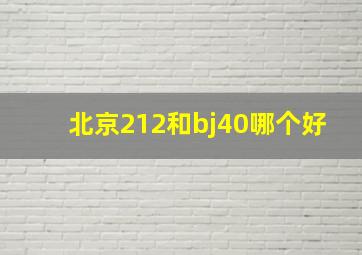 北京212和bj40哪个好