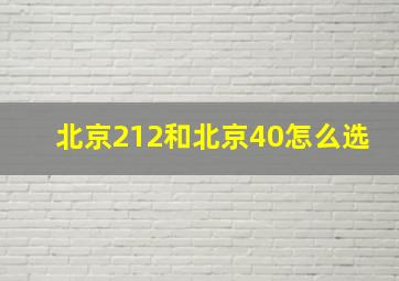 北京212和北京40怎么选