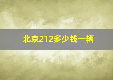 北京212多少钱一辆