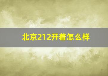 北京212开着怎么样