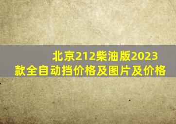 北京212柴油版2023款全自动挡价格及图片及价格