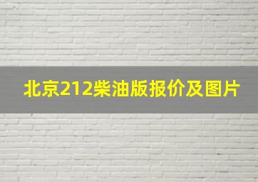 北京212柴油版报价及图片