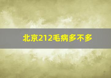 北京212毛病多不多