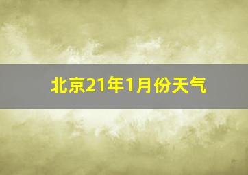 北京21年1月份天气