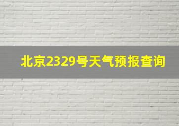 北京2329号天气预报查询