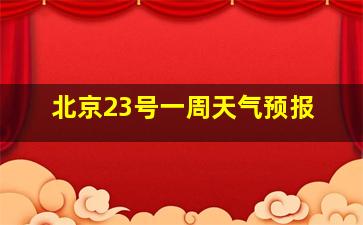 北京23号一周天气预报