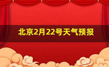 北京2月22号天气预报