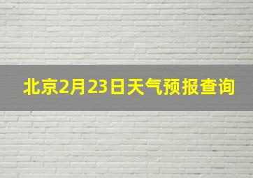 北京2月23日天气预报查询